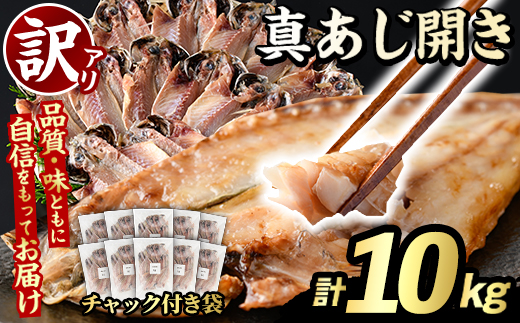 訳あり 真あじ開き(計10kg) 大容量 アジ 鯵 魚介類 干物 おかず グリル 焼き魚 開き 加工品 チャック付き袋 ジップロック 小分け 【グローバルフーズ】akn061-60