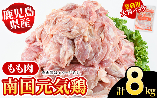 鹿児島県産！南国元気鶏 業務用もも肉(計8kg) 国産 九州産 鹿児島産 鶏肉 鶏モモ 鶏もも モモ肉 弁当 おかず 業務用 大判パック お裾分け Nセット【さるがく水産】akn028-23