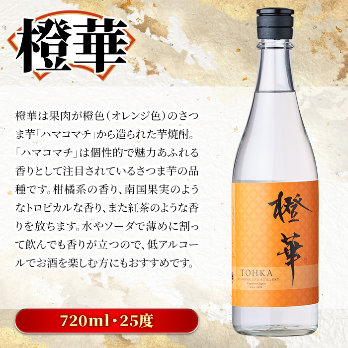 鹿児島本格芋焼酎「橙華・神舞」(計2本・各720ml)国産 焼酎 いも焼酎 お酒 アルコール ソーダ割【大石酒造】a-24-35-z