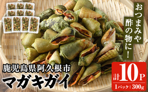 マガキガイ(300g×10パック) 国産 鹿児島県産 阿久根市産 魚介 魚貝 海産物 水産加工品 キケみな チャンバラガイ セット 詰め合わせ 冷凍配送 【福美丸水産】akn033-24