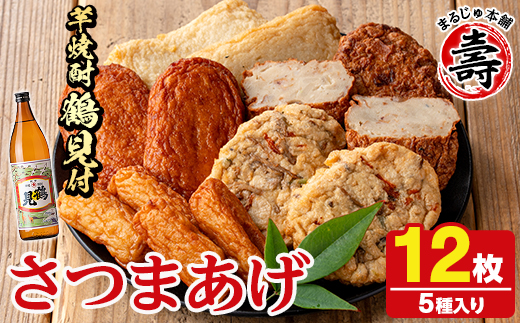 さつま揚げ5種(合計12枚)と地元芋焼酎「鶴見」(1本) さつまあげ つきあげ つけ揚げ 焼酎 芋焼酎 セット だいやめセット【まるじゅ本舗】akn002-05