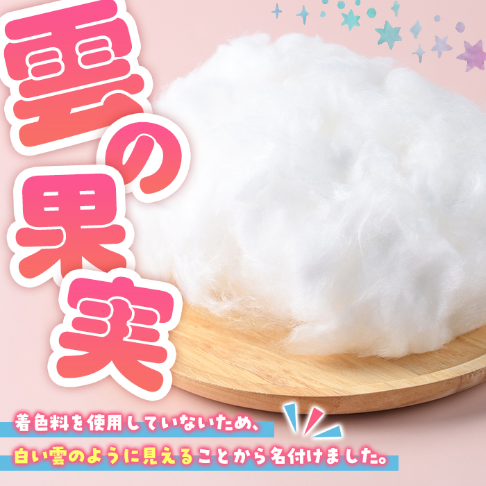 ＜先行予約受付中！2026年3月以降順次発送予定＞フルーツ綿あめ「雲の果実」アソートセット(約40g×4種・Bセット) 国産 阿久根産 わたあめ 綿飴 果汁 果物 いちご サワーポメロ ぼんたん 大将季 おやつ スイーツ 【松永青果】akn053-47