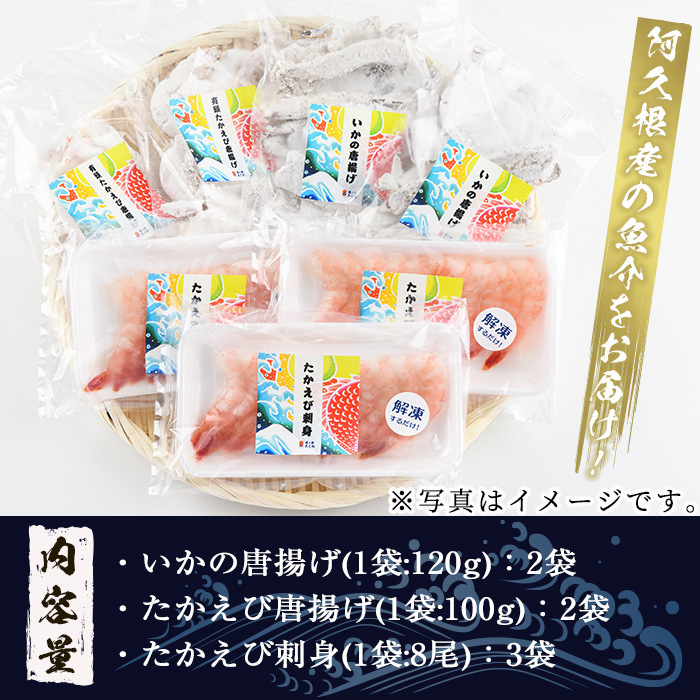 道の駅「阿久根」うみまち冷凍食品人気商品セット＜全3種＞いかの唐揚げ・たかえび唐揚げ・たかえび刺身など【まちの灯台阿久根】a-12-112-z