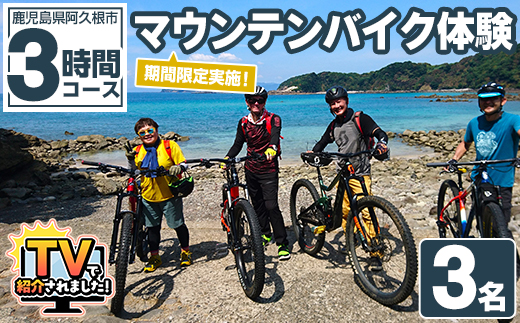 期間限定実施 マウンテンバイク体験チケット(3時間/3名) 阿久根 MTB アウトドア アクティビティ 自然 体験 ツアー チケット 海 コーヒー お菓子【パズル】akn098-05