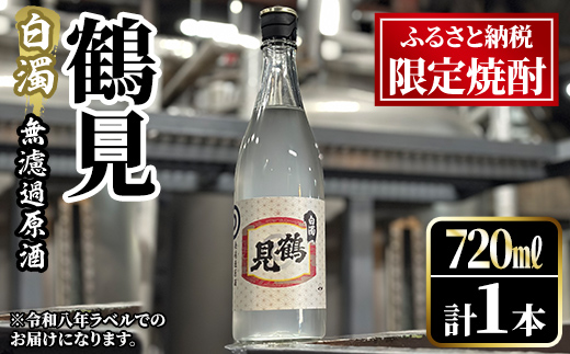 ＜先行予約受付中！2026年12月中旬以降順次発送予定＞ 数量限定！鹿児島本格芋焼酎！「鶴見(白濁無濾過 原酒) 」(720ml・約40度) ふるさと納税限定 いも焼酎 お酒 アルコール 無ろか 無ろ過 ボトル ロック 水割りお湯割り 父の日 【大石酒造】akn038-12