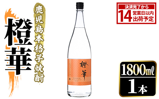 鹿児島本格芋焼酎！「橙華」(1800ml) 国産 鹿児島県産 アルコール 芋 焼酎 いも焼酎 お酒 水割り お湯割り ロック ソーダ割 カクテル 【大石酒造】akn038-45