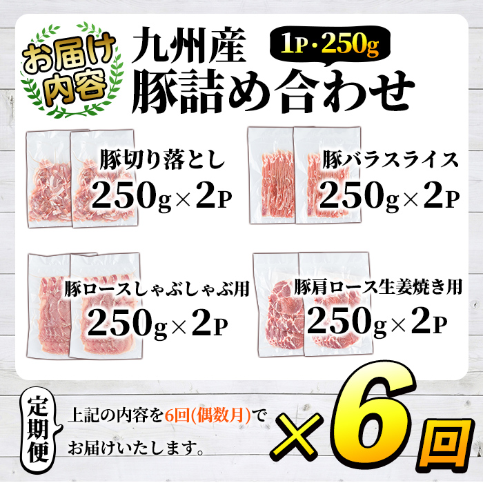 ＜定期便・全6回(偶数月)＞豚肉詰め合わせ(計12kg・1パック250g) 国産 九州産 小分け 個包装 真空パック 定期便 鍋 冷凍配送 ぶた肉 ポーク セット 詰め合わせ ロースしゃぶしゃぶ 肩ロース生姜焼き 豚バラスライス こま切れ【三九】a-84-1-z