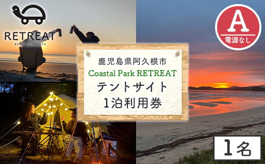 ＜サイトA＞ コースタルパークリトリート テントサイト利用券 (1泊/1名) チケット 宿泊券 自然 体験 サンセット キャンプ キャンプ場 キャンプサイト テントサイト オートサイト シャワー完備 トイレ完備 【コースタルパークリトリート】akn106-01