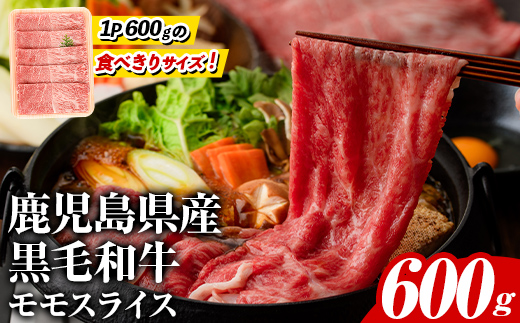 鹿児島県産!黒毛和牛モモスライス(約600g) 国産 九州産 鹿児島産 牛肉 国産牛 モモスライス しゃぶしゃぶ すきやき 頒布会【スターゼン】akn042-10
