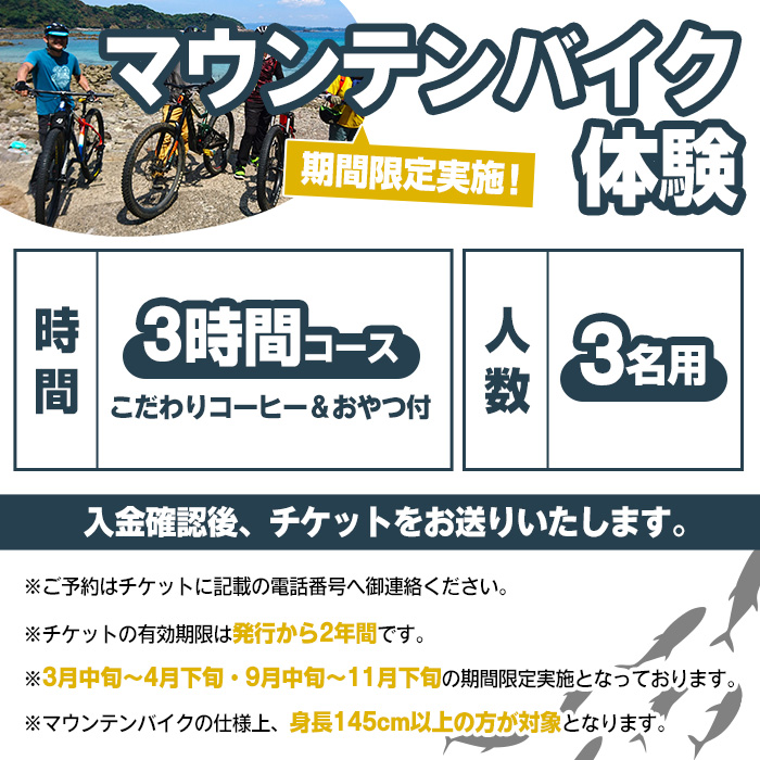 期間限定実施 マウンテンバイク体験チケット(3時間/3名) 阿久根 MTB アウトドア アクティビティ 自然 体験 ツアー チケット 海 コーヒー お菓子【パズル】a-50-14