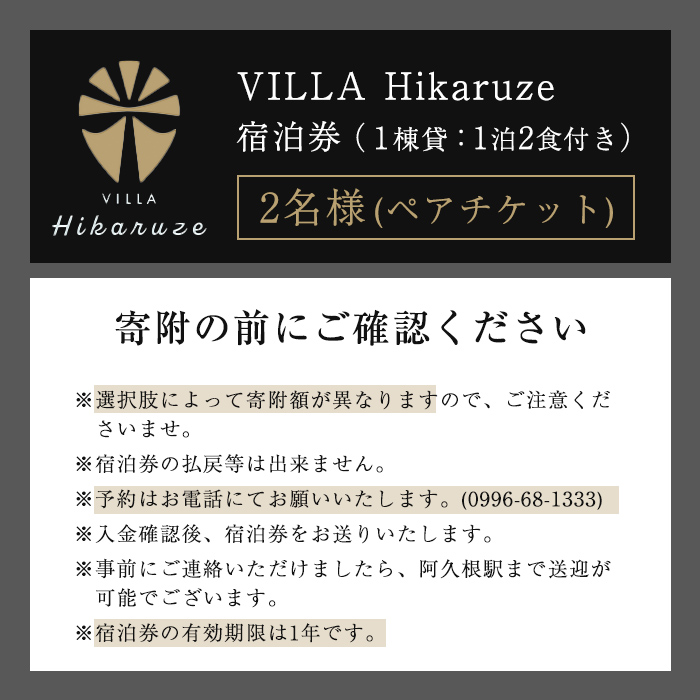 VILLA Hikaruze 宿泊券(2名様/1泊2食付き) 体験 チケット 宿泊 鹿児島県阿久根市 夕陽 ホテル 自然 hikaruze 温泉 食事付き ペアチケット露天風呂 和会席 リゾート【株式会社サンシャイン】a-440-1