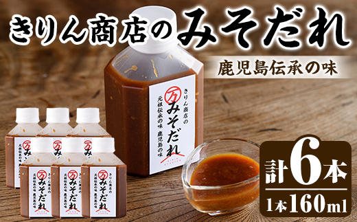 きりん商店のみそだれ (160ml×6本) みそ たれ 味噌 タレ 手作り 手づくり アレンジ 焼き肉のタレ 調味料 常温 常温配送 【きりん商店】akn104-04