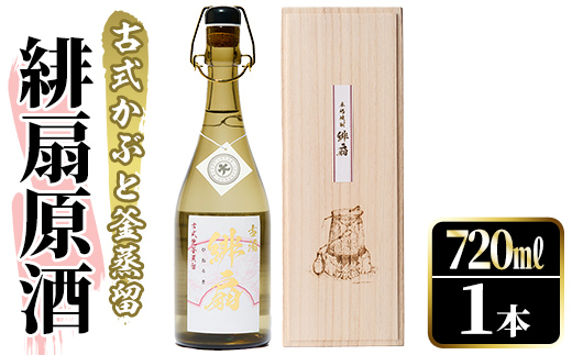 鹿児島本格芋焼酎！「緋扇原酒」(720ml) 国産 鹿児島県産 アルコール 芋 焼酎 いも焼酎 お酒 ロック お湯割り かぶと蒸留 かぶと窯蒸留 紅さつま 【大石酒造】akn038-57