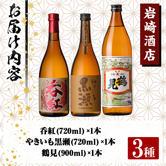 店主が選んだ＜お湯割りBセット＞「呑紅・やきいも黒瀬・鶴見」(合計3本・720ml×2本、900ml×1本)国産 セット 詰め合わせ 芋 本格焼酎 芋焼酎 お酒 アルコール【岩崎酒店】a-19-2-z