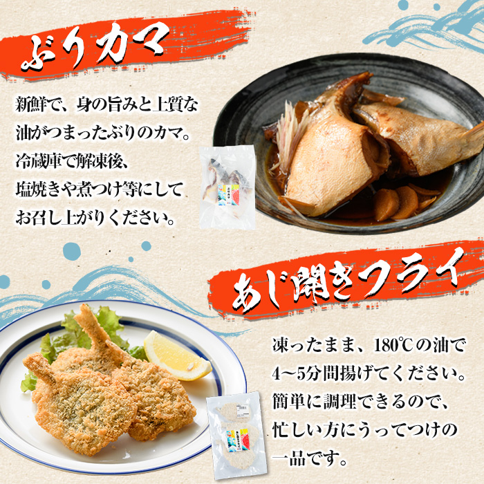 あじ開きフライとぶりカマセット(合計6袋)  惣菜 おかず アジ 鯵 ブリ 鰤 フライ 揚げ物 魚 魚介 冷凍 塩焼き 煮つけ 詰め合わせ セット【まちの灯台阿久根】a-10-48