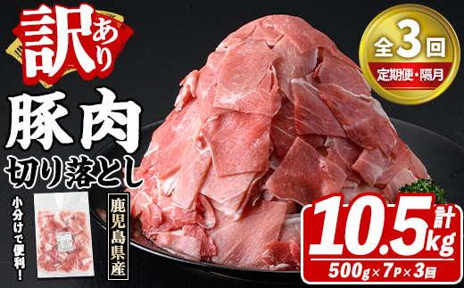 ＜定期便・全3回(隔月)＞訳あり！鹿児島県産 豚肉切り落とし (計10.5kg) 切り落とし こま切れ 国産 鹿児島県産 豚肉 ブタ おかず バラ肉 個包装 小分け 薄切り 切り落し 切落し 冷凍配送 小間切れ コマ 訳アリ 【スターゼン】akn042-45