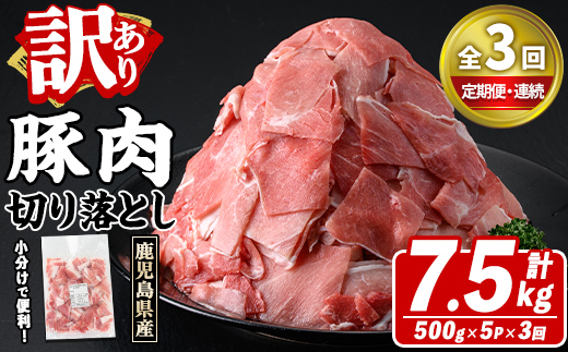 ＜定期便・全3回(連続)＞訳あり！鹿児島県産 豚肉切り落とし (計7.5kg) 切り落とし こま切れ 国産 鹿児島県産 豚肉 ブタ おかず バラ肉 個包装 小分け 薄切り 切り落し 切落し 冷凍配送 小間切れ コマ 訳アリ 【スターゼン】akn042-52
