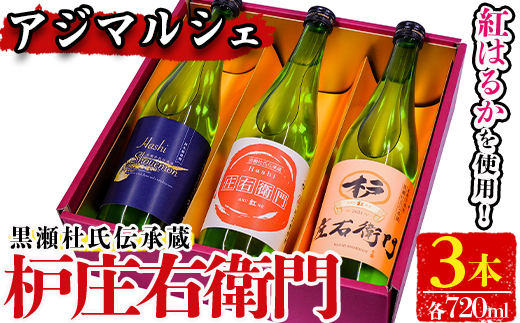 黒瀬杜氏伝承蔵！枦庄右衛門(720ml×3本)国産 焼酎 芋 いも お酒 アルコール 飲料 酒類 紅はるか 芋焼酎 セット【AZiMarche アジマルシェ】akn002-20