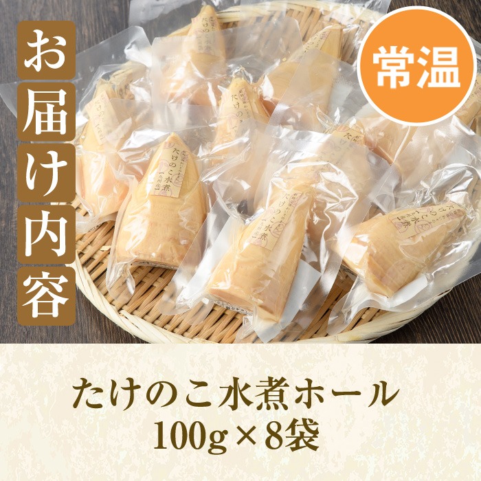 たけのこ水煮ホール(計800g・100g×8袋)国産 セット 小分け 野菜 煮物 竹の子ご飯 タケノコ 炒め物 カット済 簡単調理 常温配送【上野食品】a-12-193-z