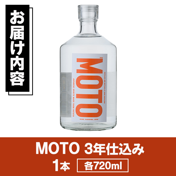 じゃがいも焼酎「MOTO」3年仕込み(720ml×1本) 国産 じゃがいも ジャガイモ 酒 飲料 蒸留酒 アルコール【細原意匠研究室】a-15-37