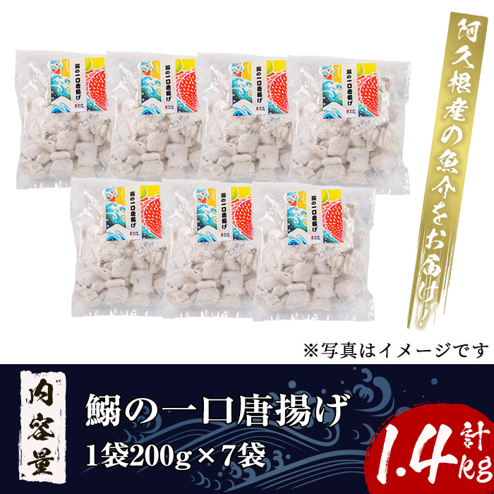 鹿児島県産！鰯の一口唐揚げ(計1.4kg・200g×7袋)国産 惣菜 冷凍配送 小分け 個包装 セット 魚貝類 魚介類 海産物 水産加工品  揚げ物 おつまみ いわし イワシ【まちの灯台阿久根】a-12-235