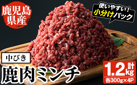 阿久根産！中びき 鹿肉ミンチ(計1.2kg・300g×4P) 国産 肉 鹿肉 しか肉 シカ肉 ミンチ 中挽き 中びき ジビエ 冷凍【一般社団法人いかくら阿久根】a-16-46