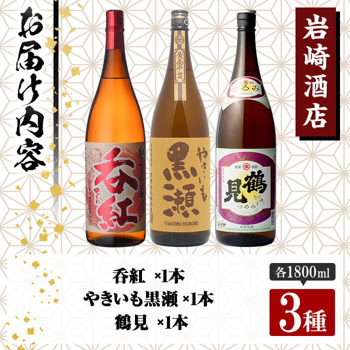 店主が選んだ＜お湯割りAセット＞「呑紅・やきいも黒瀬・鶴見」(合計3本・1800ml×各1本)国産 一升瓶 セット 詰め合わせ 芋 本格焼酎 芋焼酎 お酒 アルコール【岩崎酒店】a-32-2-z