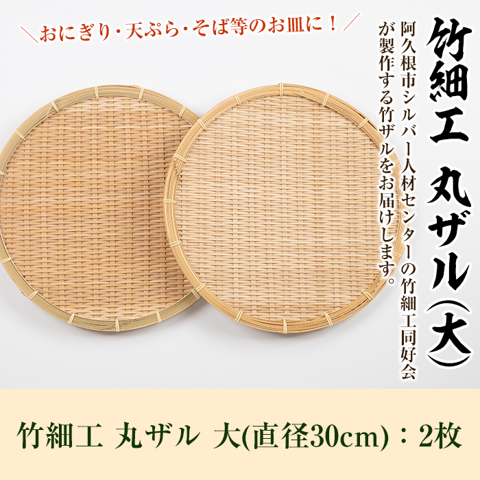 ＜大＞竹細工 丸ザル(2枚・直径30cm)竹 竹製品 工芸品 雑貨 ざる 日用品 手編み 手作り 皿 お皿【シルバー人材センター】a-20-4-z