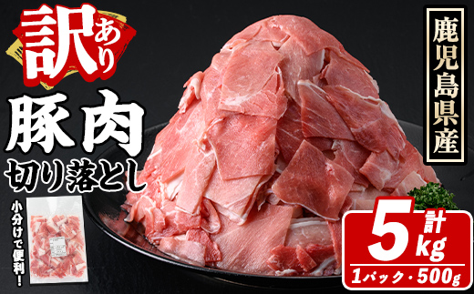 訳あり！鹿児島県産 豚肉切り落とし (計5kg) 切り落とし こま切れ 国産 鹿児島県産 豚肉 ブタ おかず バラ肉 個包装 小分け 薄切り 切り落し 切落し 冷凍配送 小間切れ コマ 訳アリ 【スターゼン】akn042-43