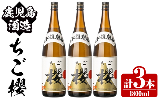 期間限定！鹿児島酒造「ちご櫻」(1800ml×3本) 国産 鹿児島県産 本格焼酎 芋焼酎 お酒 アルコール ちごさくら ちご桜 白麹 お湯割り 水割り 父の日 ギフト 1升瓶 一升瓶 【鹿児島酒造】akn009-33