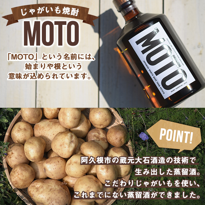 じゃがいも焼酎「MOTO」(各720ml×2種セット) 国産 じゃがいも ジャガイモ 酒 飲料 蒸留酒 アルコール【細原意匠研究室】a-28-10