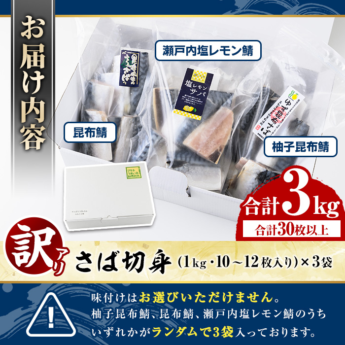 ＜訳あり・傷あり＞ご家庭用さば切身パック(30枚以上・合計3kg)サバ 鯖 魚類 おかず グリル 焼き魚 切り身 柚子昆布 瀬戸内塩レモン ジップロック付き袋【グローバルフーズ】a-12-232-y