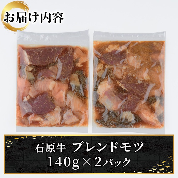 ＜数量限定＞石原牛ブレンドもつ焼きセット(計280g・140g×2P) 【株式会社石原PRO】a-10-9-z