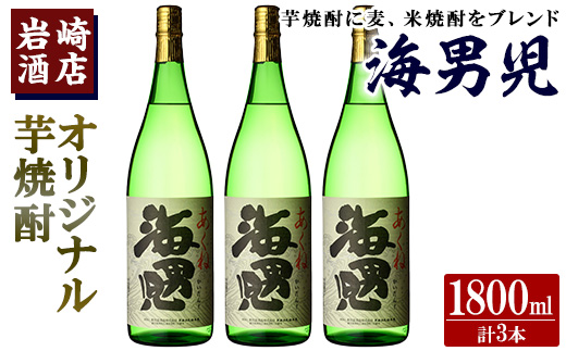 オリジナル芋焼酎！岩崎酒店限定の海男児3升セット(1800ml×3本)酒 焼酎 芋焼酎 米焼酎 麦焼酎 ブレンド【岩崎酒店】a-27-5