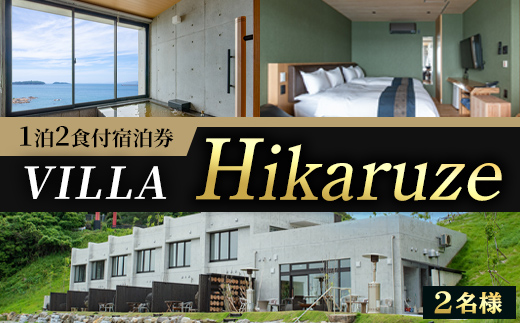 VILLA Hikaruze 宿泊券(2名様/1泊2食付き) 体験 チケット 宿泊 鹿児島県阿久根市 夕陽 ホテル 自然 hikaruze 温泉 食事付き ペアチケット露天風呂 和会席 リゾート【株式会社サンシャイン】a-440-1