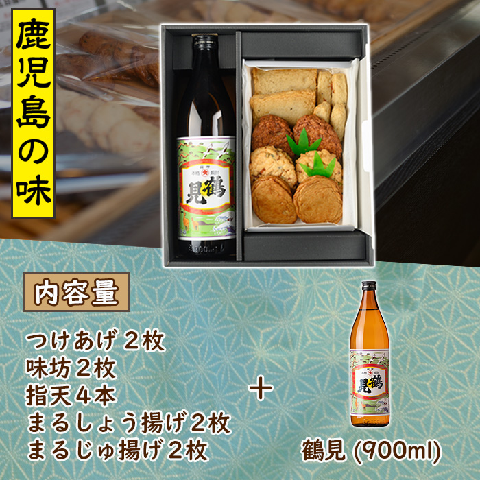 さつま揚げ5種(合計12枚)と地元芋焼酎「鶴見」(1本) さつまあげ つきあげ つけ揚げ 焼酎 芋焼酎 セット だいやめセット 【まるじゅ本舗】a-12-13-z