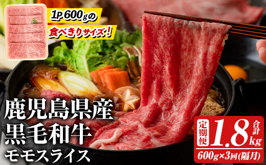 ＜定期便・全3回(隔月)＞鹿児島県産！黒毛和牛モモスライス(総量1.8kg) 国産 九州産 鹿児島産 牛肉 国産牛 モモスライス しゃぶしゃぶ すきやき 頒布会【スターゼン】akn042-18