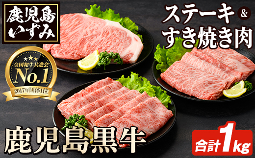 E-301 肉質最高ランク5等級 鹿児島黒牛サーロインステーキ・すき焼き肉(計約1kg)国産 九州産 鹿児島産 国産牛 牛肉 5等級 サーロイン ステーキ すき焼き しゃぶしゃぶ 霜降り セット 【鹿児島いずみ農業協同組合】a-50-1