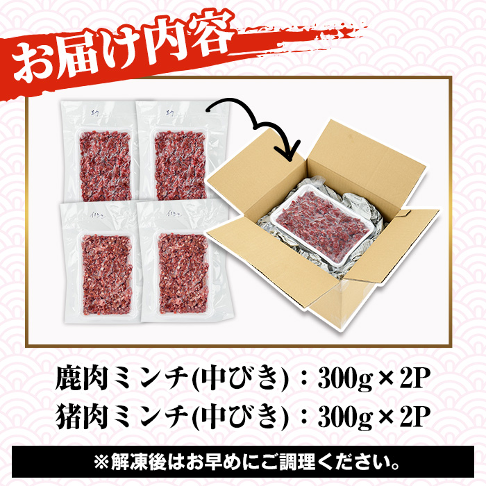 阿久根産！中びき 鹿肉&猪肉ミンチ(合計1.2kg・300g×各2P) 国産 肉 鹿肉 しか肉 シカ肉 猪肉 しし肉 シシ肉 いのしし肉 イノシシ肉 ミンチ 中挽き 中びき ジビエ 冷凍【一般社団法人いかくら阿久根】a-16-48-z