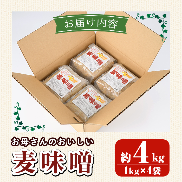 お母さんのおいしい麦味噌(計4kg・1kg×4袋)みそ 調味料 味噌 みそ汁 手作り 味噌汁 お味噌汁 朝ごはん ミソ 小分け 母の味【阿久根市生活研究グループ】akn072-01