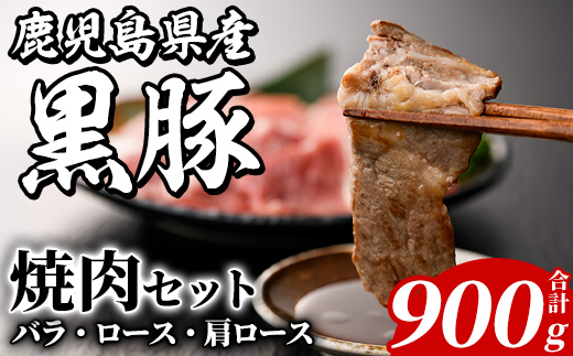 鹿児島県産 黒豚 焼肉セット(合計900g・各300g×3種) 国産 九州産 鹿児島産 豚肉 黒豚 バラ ロース 肩ロース 焼き肉 BBQ 食べ比べ 詰め合わせ 小分け 【株式会社マキオ】a-12-345-z