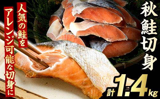 秋鮭切身(計1.4kg) さけ サケ シャケ しゃけ おかず おつまみ 惣菜 焼き魚 切り身 リピート 魚介類 海産物 冷凍 加工品 国内加工 加熱調理 【グローバルフーズ】akn061-09