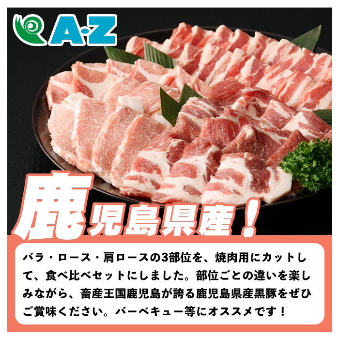 鹿児島県産 黒豚 焼肉セット(合計900g・各300g×3種) 国産 九州産 鹿児島産 豚肉 黒豚 バラ ロース 肩ロース 焼き肉 BBQ 食べ比べ 詰め合わせ 小分け 【株式会社マキオ】a-12-345-z