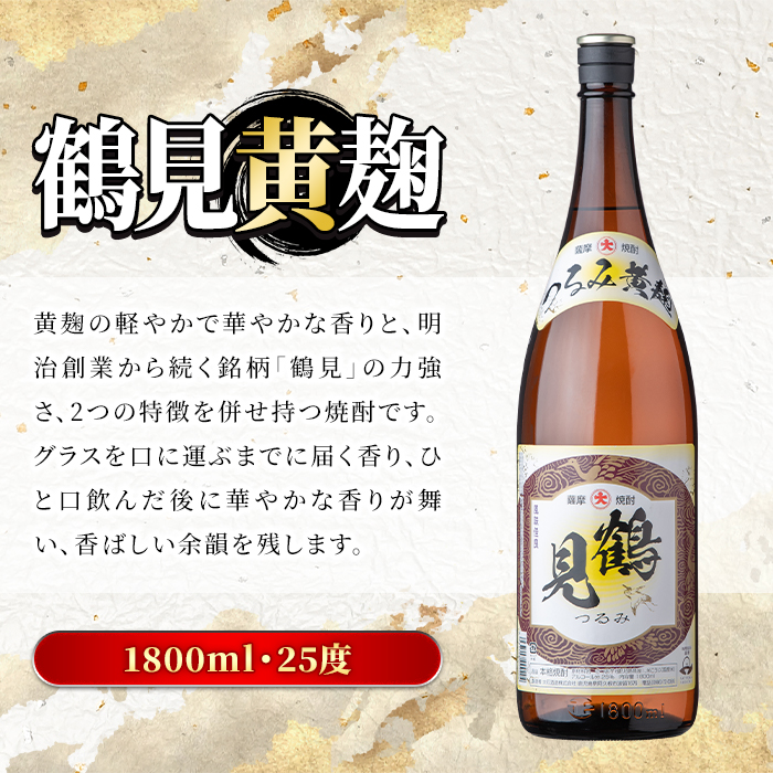 鹿児島本格芋焼酎！鶴見3種飲み比べセット(鶴見・かぶと鶴見・鶴見黄麹・各1,800ml 計3本)国産 詰め合わせ 芋 鹿児島県産 一升瓶 酒 焼酎 芋焼酎 アルコール 呑み比べ【大石酒造】a-40-2