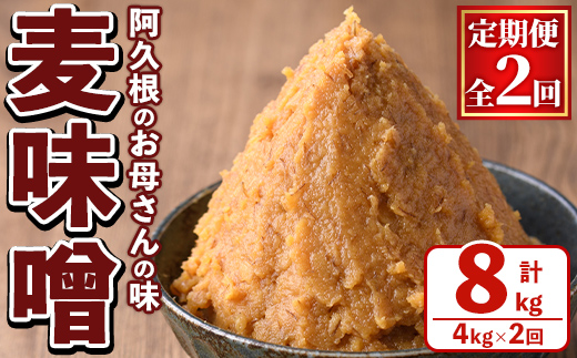 ＜定期便・全2回＞ お母さんのおいしい麦味噌 (計8kg・4kg×2回) みそ 調味料 味噌 みそ汁 手作り 味噌汁 お味噌汁 朝ごはん ミソ 小分け 母の味 定期便 【阿久根市生活研究グループ】akn072-04