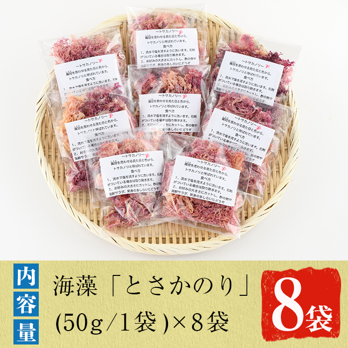 海藻「とさかのり」(50g×8袋)国産 鹿児島県産 海藻 おかず 料理 小分け 個包装 乾物【福美丸水産】a-12-133-z