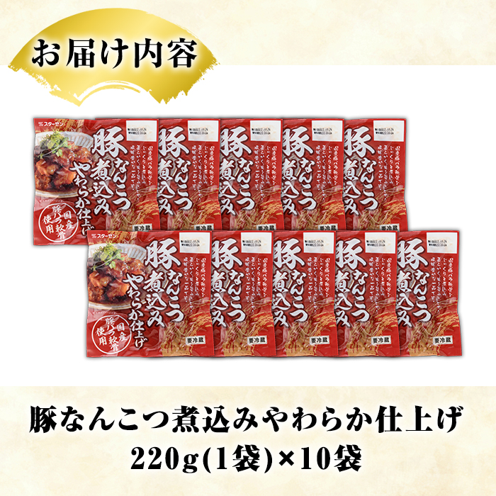 国産豚バラ軟骨使用！豚なんこつ煮込みやわらか仕上げ(計2.2kg・220g×10袋)国産 豚肉 ばら なんこつ ナンコツ おかず 簡単調理 煮込み料理 湯煎 レンジ パック【スターゼン】a-15-9-z