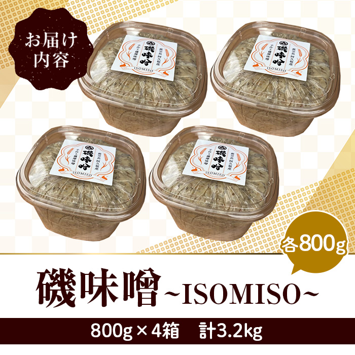 磯味噌～ISOMISO～(800g×4箱・計3.2kg) 味噌 みそ 麦味噌 加工品 調味料 味噌汁 【田舎みそ磯畑～ISOMISO～】a-11-36