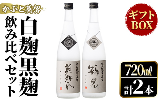 鹿児島本格芋焼酎！「かぶと鶴見＆かぶと莫祢氏」飲み比べセット(各720ml・計2本・ギフトBOX) 焼酎 芋焼酎 お酒 アルコール ロック 水割り お湯割り 贈答用 ギフト BOX かぶと蒸留 白麹 黒麹 飲み比べ セット お楽しみ【大石酒造】akn038-14
