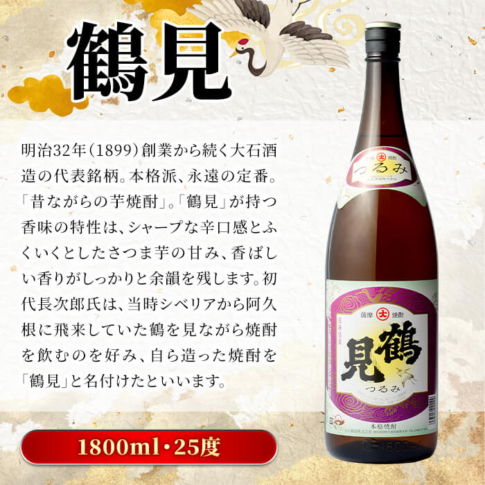 鹿児島本格芋焼酎！「鶴見(白麹仕込み)」(1,800ml×6本)国産 詰め合わせ 芋 鹿児島県産 酒 焼酎 芋焼酎 アルコール 一升瓶【大石酒造】a-54-2-z